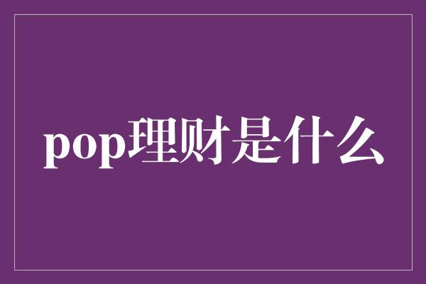 pop理财是什么