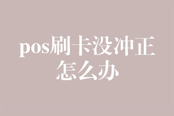 pos刷卡没冲正怎么办