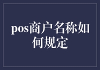 POS商户名称到底应该怎么定？