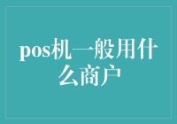 POS机一般用于哪些典型商户：解锁零售、餐饮行业支付方式的革新