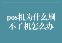 揭秘！POS机刷不了的秘密解决法宝