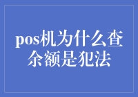 POS机查余额为何成为法律禁区：从金融监管到消费者权益保护