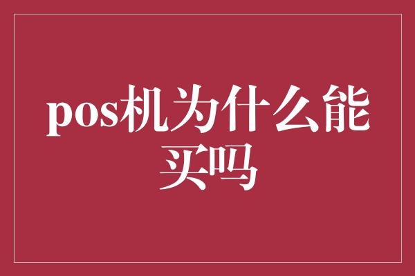 pos机为什么能买吗