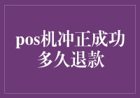 POS机冲正成功？别急着庆祝，你的退款还得在时间的长河里漂流