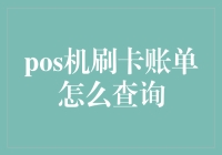 POS机刷卡账单查询指南：从支付现场到财务报表的全流程解析