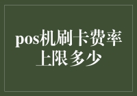 POS机刷卡费率上限：商家与信用卡公司的疯狂拉锯战