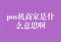 POS机商家：从技术革新到商业模式的跨越