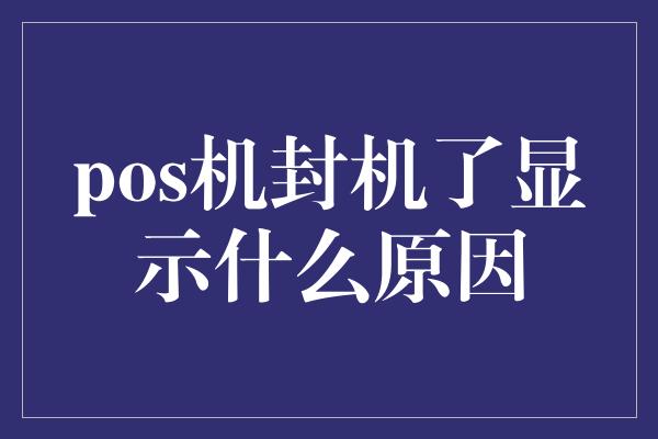 pos机封机了显示什么原因