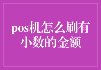 POS机如何正确刷带小数点的金额？详解商户及消费者两方面技巧