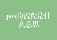 POS流程：理解从支付到结算的每一步