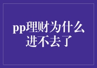 为什么pp理财突然变成了请不要催我的入口？