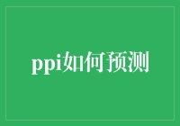 PPI预测：基于深度学习与图神经网络的蛋白质相互作用预测方法