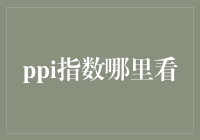 与PPi指数约会的另一种方式：你就信我一次嘛！