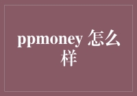 从破釜沉舟到投资人生，聊聊P2P理财平台ppmoney的那些事儿