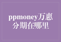 你所不知道的ppmoney万惠分期：一次奇幻之旅