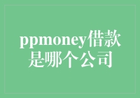 PPMONEY借款：专注提供高效金融服务