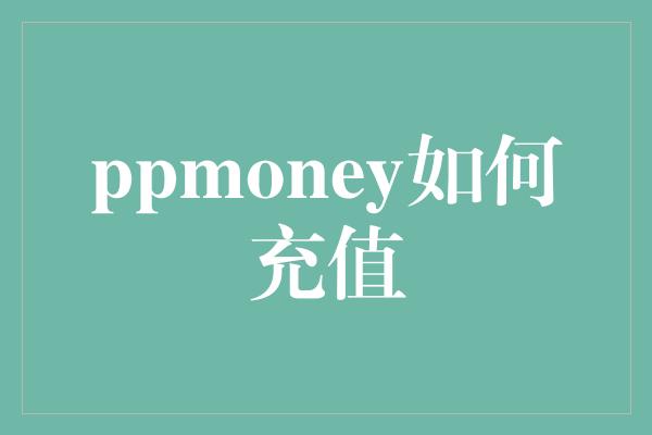 ppmoney如何充值