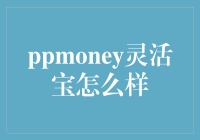 PPMoney灵活宝：理财新手的福音