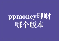 Pmoney理财：选择哪个版本才能让您的财富稳健增长？