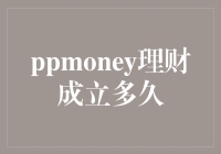 PPmoney理财到底有几岁了？揭秘其发展历程！