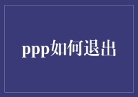 PPP项目退出机制的应用与研究——以PPP项目中的政府和社会资本合作为目标