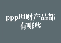 PPP理财产品：让你的钱包PPP起来！