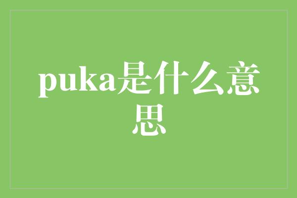 puka是什么意思