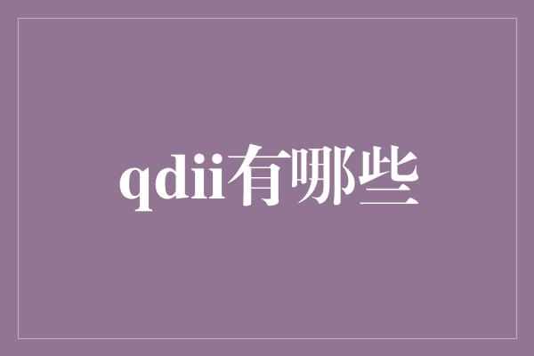 qdii有哪些