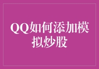 QQ如何添加模拟炒股功能？——打造虚拟交易的乐趣