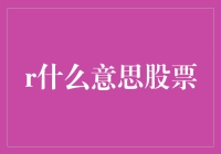 R什么意思股票？一文看懂！