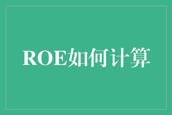 ROE如何计算