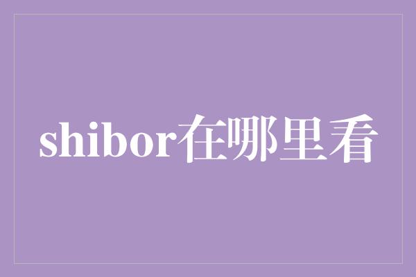 shibor在哪里看