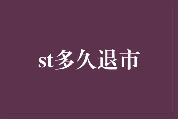 st多久退市