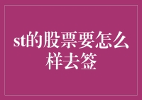 ST股票要怎么去签？ 你问我，我问谁？