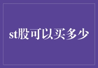 谨慎投资：解读ST股票购买限制与策略