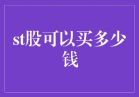 想买ST股？先算算你的财务上限，你准备好被套牢了吗？