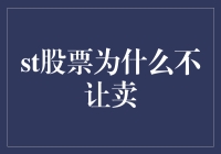 ST股票为何限制交易？投资新手须知！