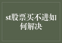 股票买不进的困扰，如何成为股市中买定离手的赢家？