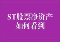 我的净资产？不如去看看ST股票吧！