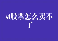 股票遇困：为何我的股票无法卖出？