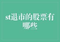 退市潮来袭！这些股票要毕业了？