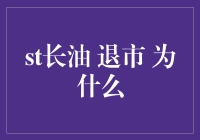 从长油退场：一场关于油价下跌的悲剧？