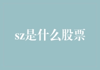 SZ究竟代表哪只股票？解密背后的含义！