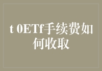 T 0 ETF手续费到底怎么收？难道是天上掉馅饼吗？