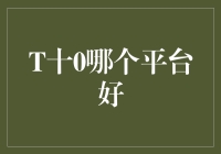 T十0平台深度对比分析：全面解析各平台优势与劣势