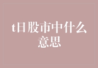 股市中的T日：如果你还在股市里打转，你可能已经错过了T日特辑