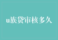 理解与优化：U族贷审核周期的深度探讨