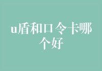 U盾与口令卡：安全之道何去何从