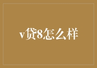 v贷8，让你的钱包瞬间膨胀，但记得要把它塞回去哦！