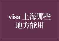 上海，你的Visa卡能在这里胡作非为吗？